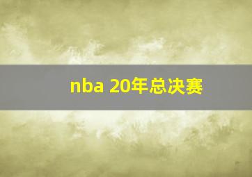 nba 20年总决赛